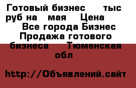 Готовый бизнес 200 тыс. руб на 9 мая. › Цена ­ 4 990 - Все города Бизнес » Продажа готового бизнеса   . Тюменская обл.